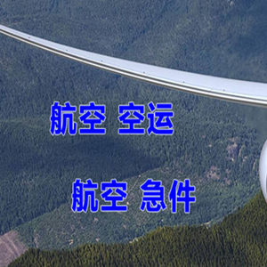 阿尔山航空邮寄快递-选东方航空和上海航空