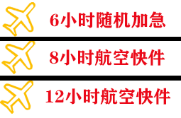 阿尔山航空邮寄快递公司,专业空运当天件